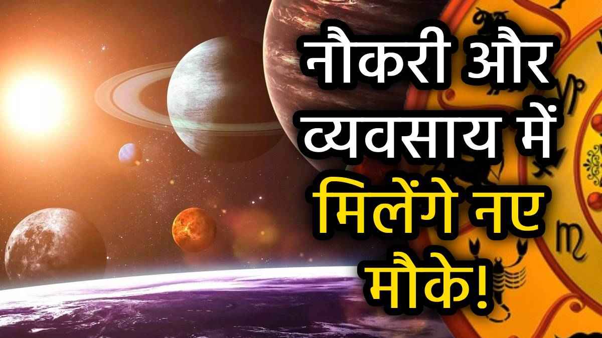 Video: 28 फरवरी से पहले इन राशियों को करियर में मिलेगी बड़ी सफलता, पूरे होंगे अधूरे काम!