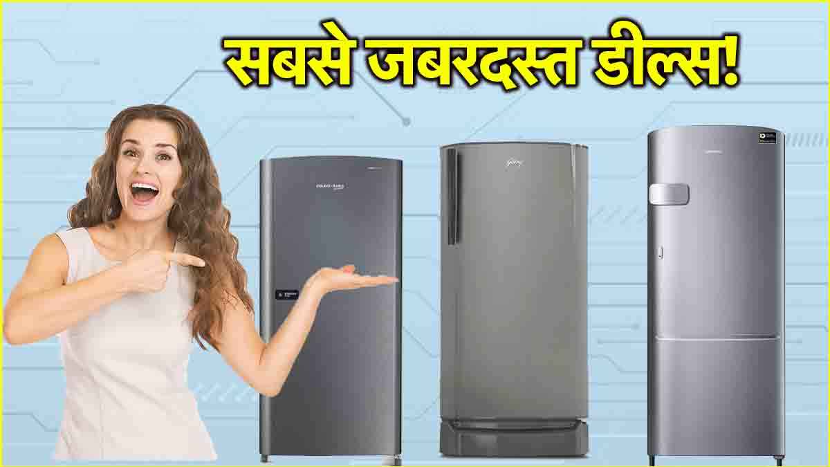 बैंक ऑफर के साथ सिर्फ 6,600 में मिल सकता है Samsung का धांसू फ्रिज, देखें तीन सबसे बेहतरीन Deals!    