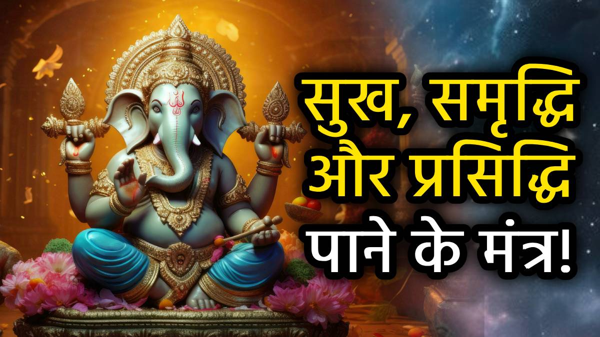 ganesh-mantra-for-success-and-wealth