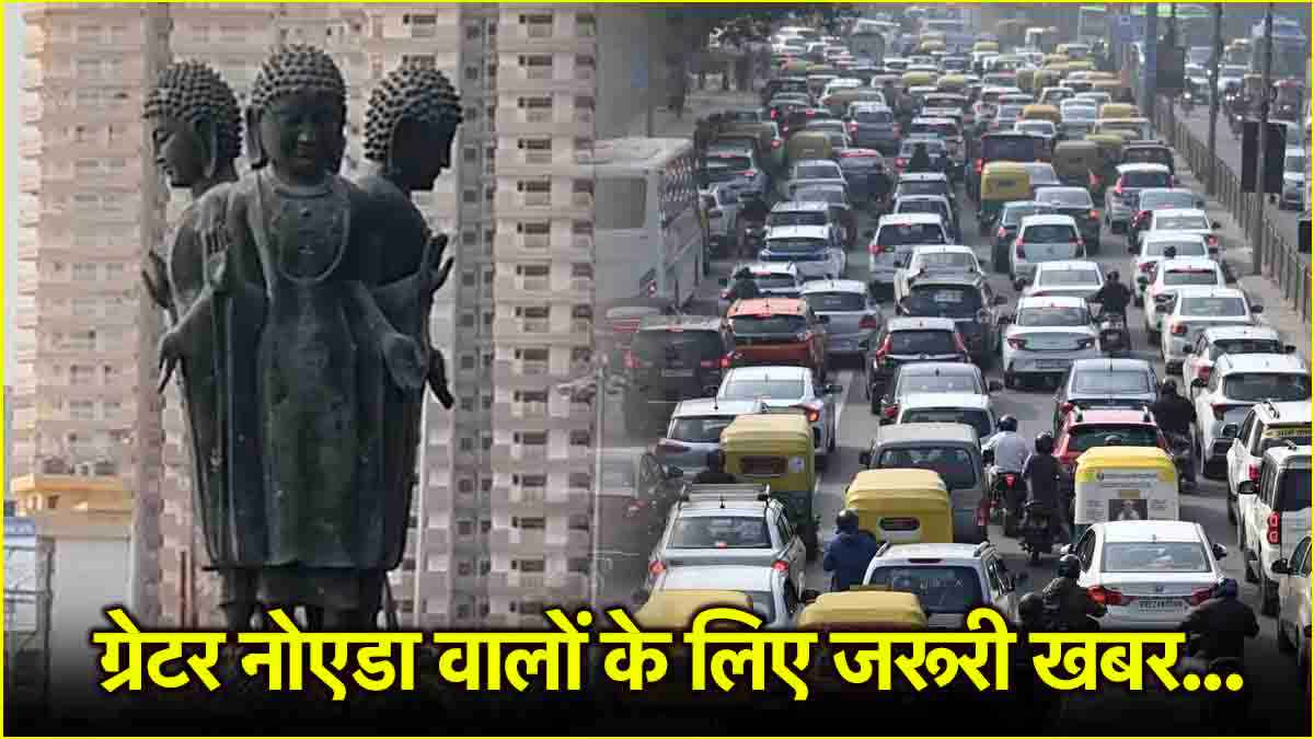 Noida वासियों को अच्छे दिनों से पहले झेलनी होगी परेशानी, गौर चौक पर अंडरपास का काम शुरू, पढ़ें पूरी डिटेल