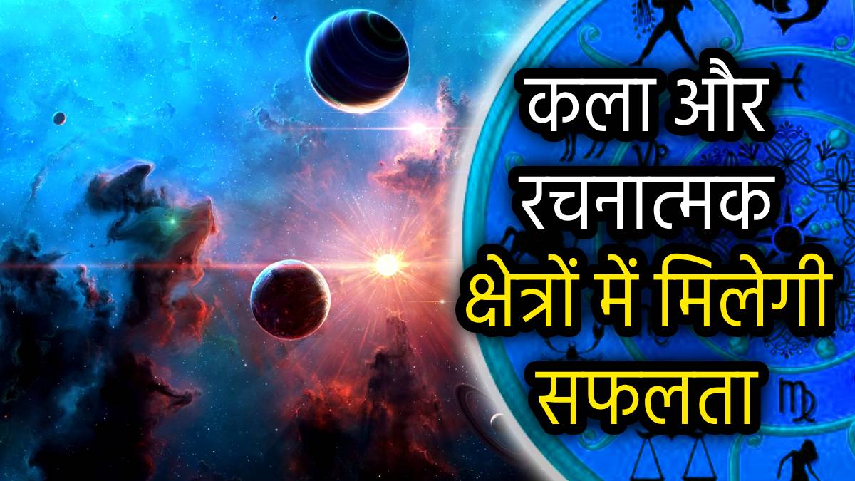 Zodiac Signs: गुरु-शुक्र के शतांक योग से पलटेगा इन 5 राशियों का भाग्य, बनेंगे धन प्राप्ति के नए स्रोत!