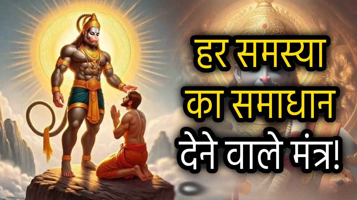 Hanuman Mantra: इन 5 प्रभावशाली मंत्र से करें हनुमान जी की आराधना, मुश्किलें होंगी आसान; नहीं रहेगी धन की कमी!