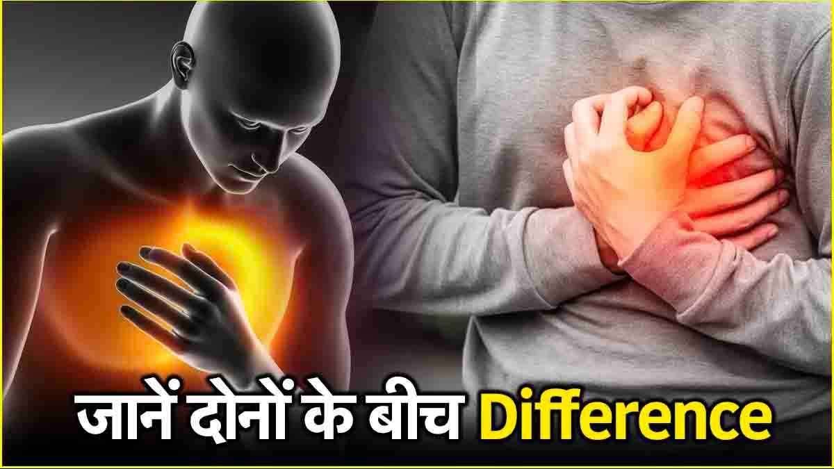 Heart Attack vs Chest Pain: सीने में दर्द और हार्ट अटैक में क्या अंतर? तुरंत रिलीफ कैसे