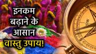 holi-ke-pahle-vastu-upay-for-wealth