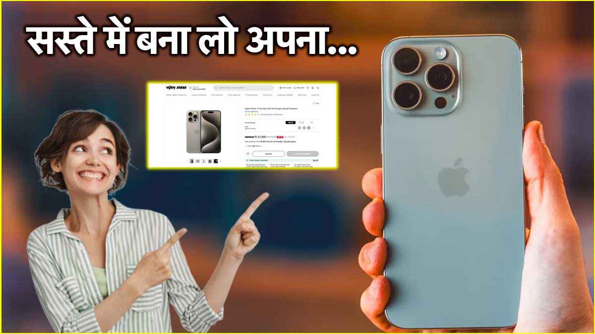 iPhone 15 Pro Max पर यहां मिल रहा है 17 हजार का Discount! चेक करें शानदार डील  