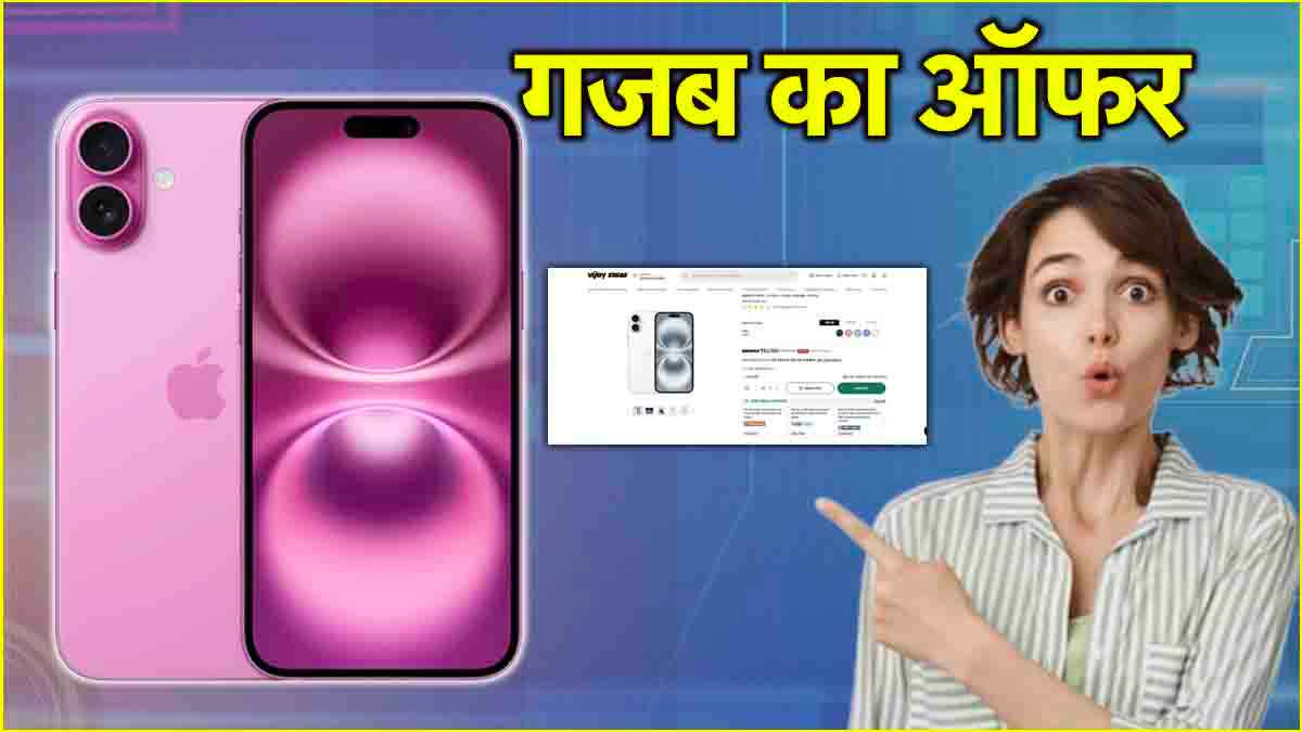 iPhone 16 Plus पर मिल रहा 11 हजार से ज्यादा का Discount, चेक करें जबरदस्त डील  