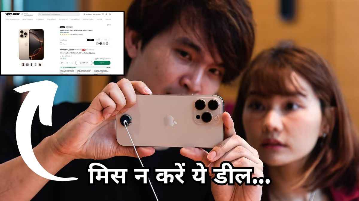 iPhone 16 Pro की औंधे मुंह गिरी कीमत, यहां मिल रहा है 17 हजार का Discount!