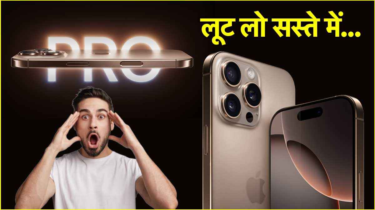 iPhone 16 Pro की औंधे मुंह गिरी कीमत, 20 हजार का मिल रहा Discount!