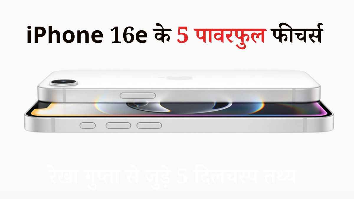 iPhone 16e के 5 खास फीचर्स बनाते हैं बेहतरीन स्मार्टफोन; क्यों कहा जा रहा पावरफुल फोन?
