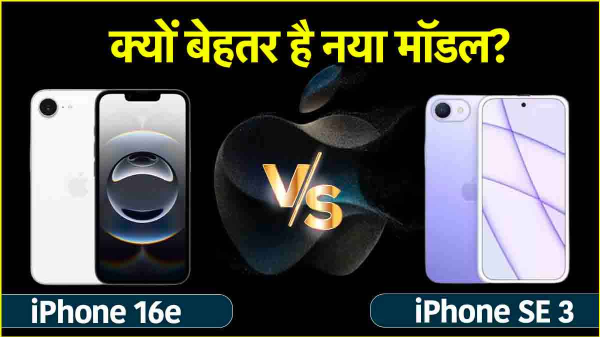 iPhone SE 3 vs iPhone 16e