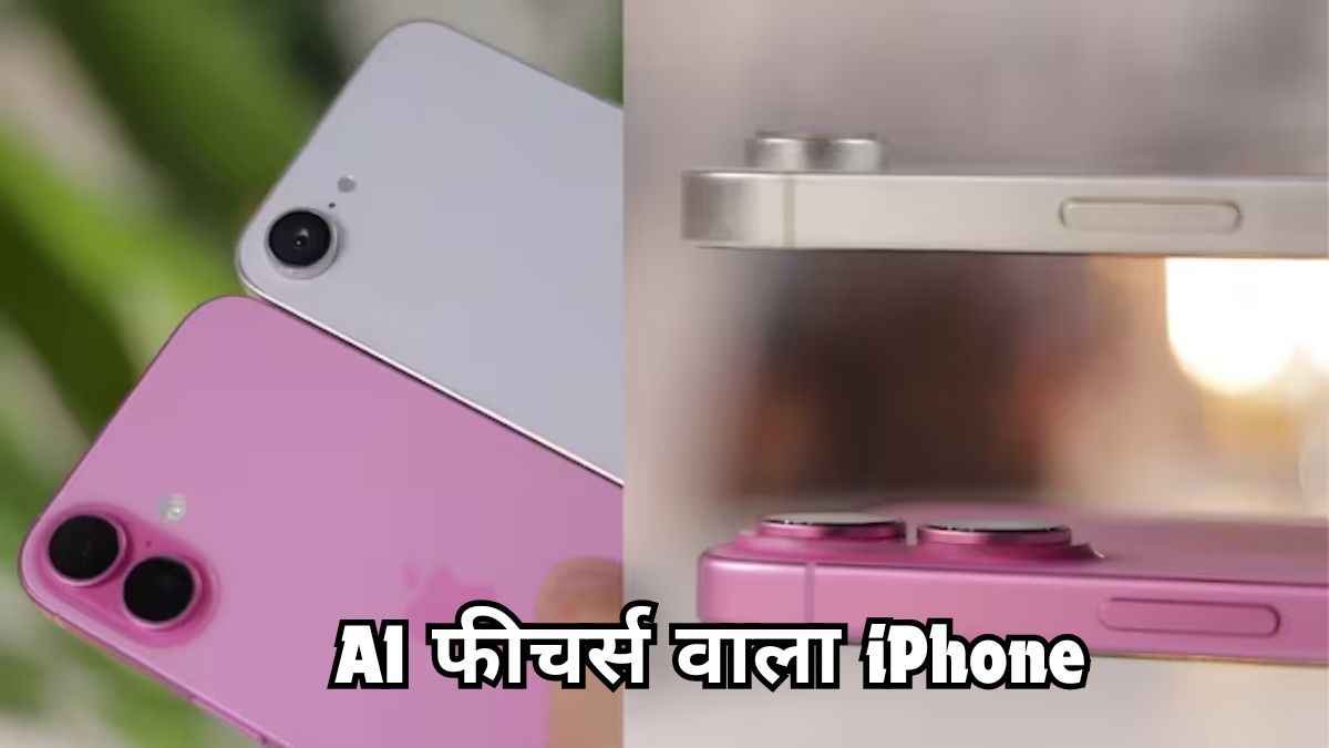 Apple का सबसे सस्ता iPhone आज हो सकता है लॉन्च, जानें कीमत और फीचर्स