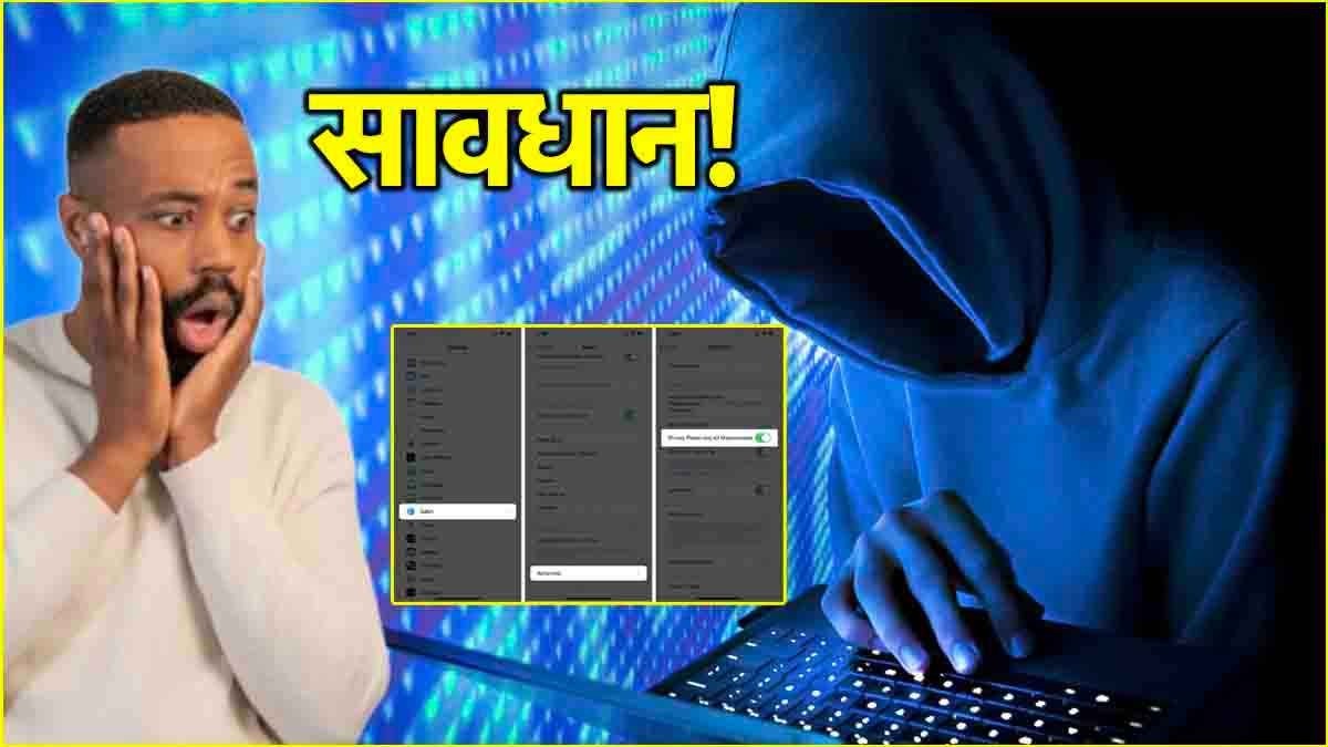 iPhone यूजर्स अभी बदल लें ये 3 खतरनाक सेटिंग्स, नहीं तो प्राइवेसी आ सकती है खतरे में