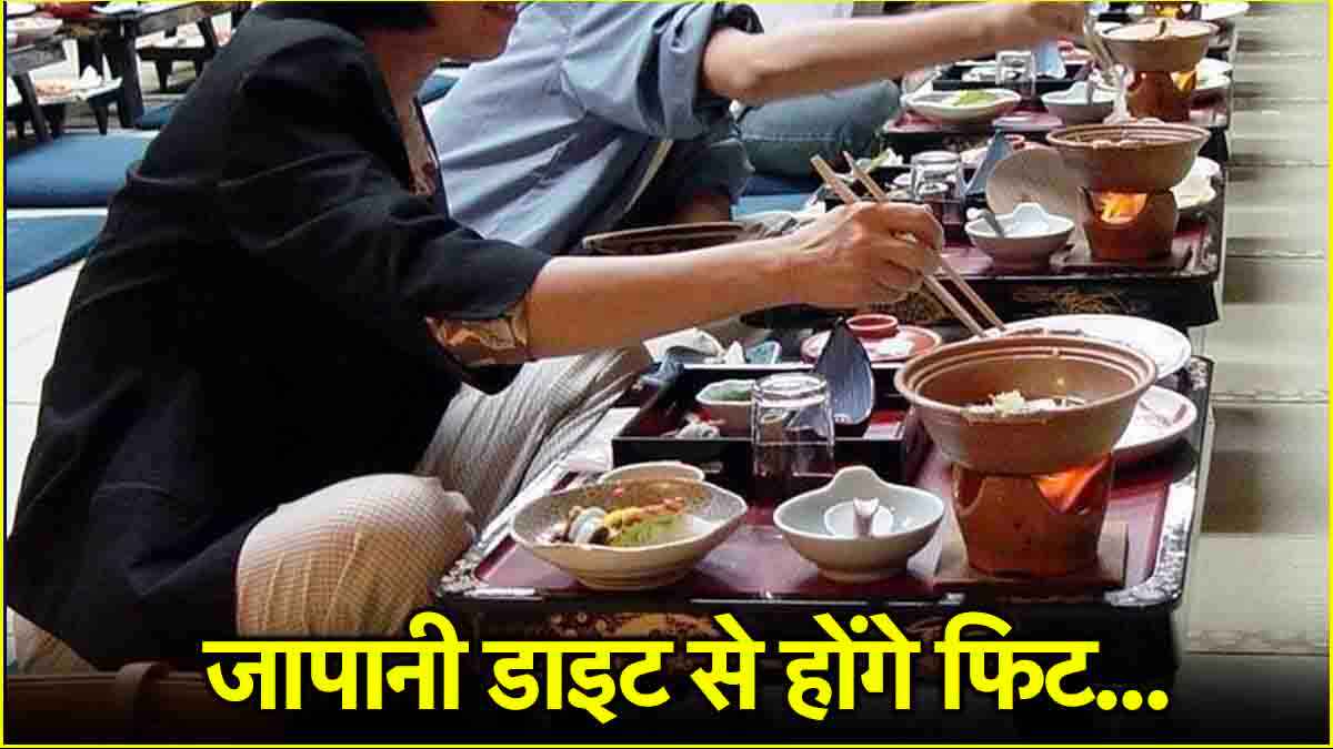 Japanese क्यों होते हैं पतले-दुबले? जानें उनके Weight Loss का फॉर्मूला