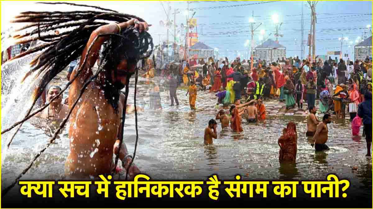MahaKumbh: संगम में डुबकी लगाने से फेफड़ों में इंफेक्शन, डॉक्टर्स ने किया अलर्ट
