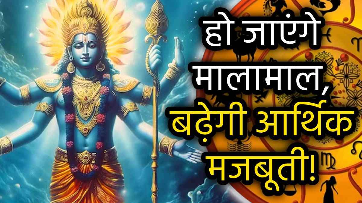 Zodiac Signs: माघ पूर्णिमा से पलटेगा इन 5 राशियों का नसीब, बन रहे हैं ये शुभ योग, बरसेगी भगवान विष्णु की कृपा!