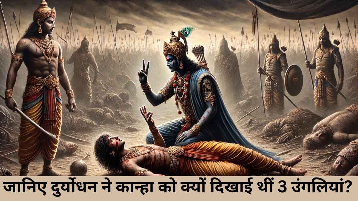 Mahabharat Facts: अंतिम समय में दुर्योधन ने भगवान श्रीकृष्ण को दिखाई थीं 3 उंगली, जानिए क्या था इनका मतलब?