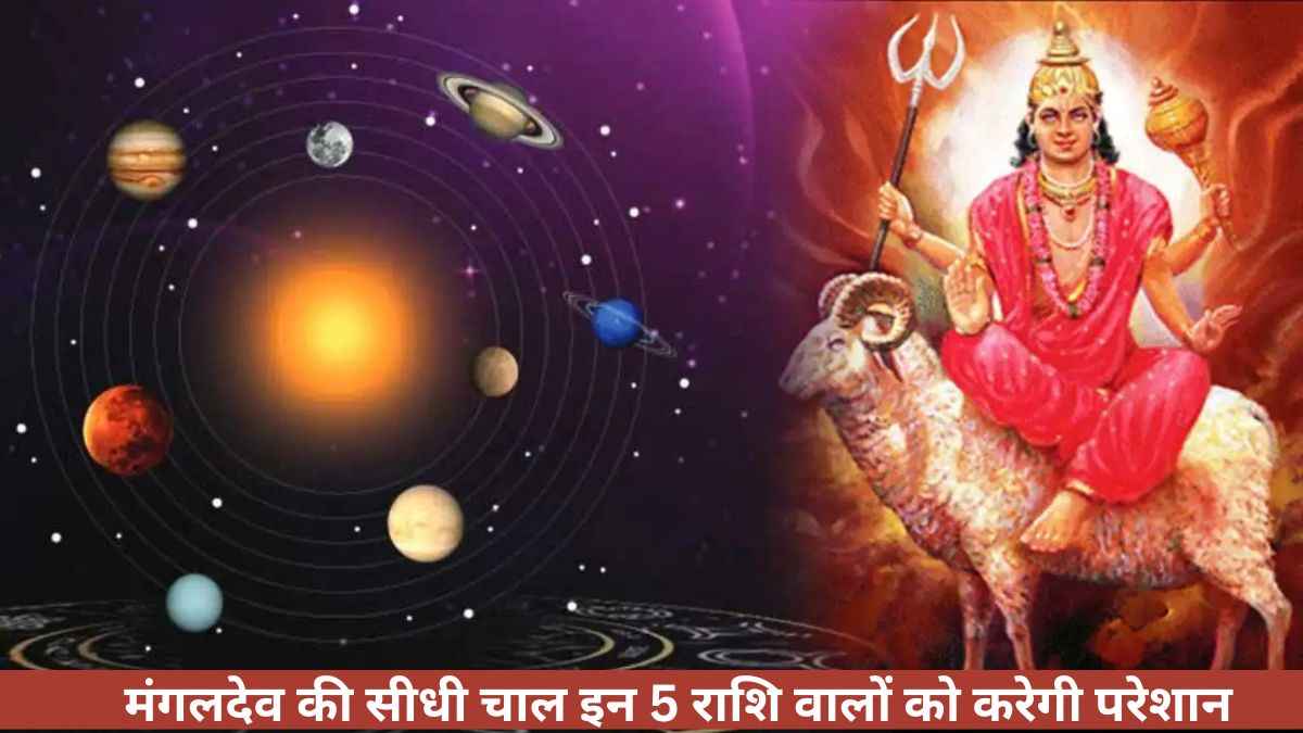 Mangal Margi 2025: इन 5 राशि वालों का हाल हो जाएगा बेहाल, 24 फरवरी से सेनापति मंगल चलेंगे सीधी चाल!