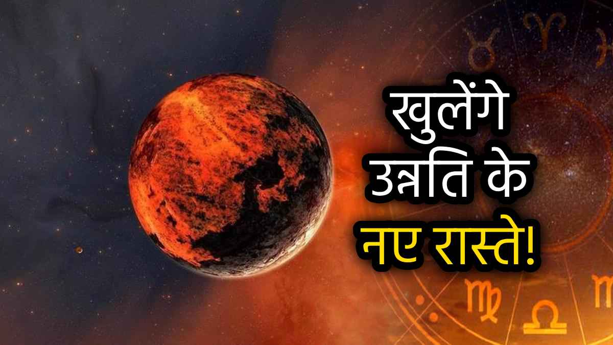 Mangal Margi 2025: मंगल के मार्गी होने से प्रगति के रास्ते पर तेजी से आगे बढ़ेंगे इन 5 राशियों के व्यक्ति!