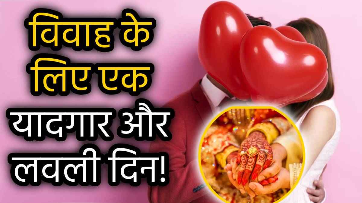 Marriage on Valentine Day: लव बर्ड्स वेलेंटाइन डे पर इस समय कर सकते हैं विवाह, जानें शुभ मुहूर्त, नक्षत्र और योग!