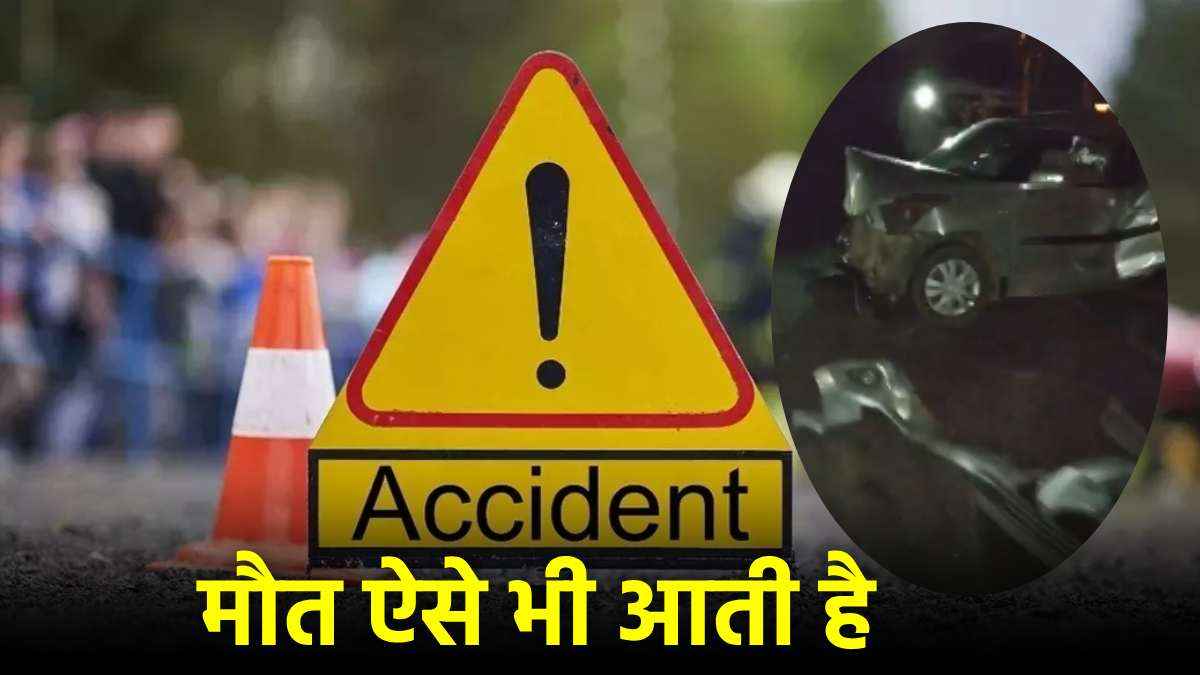 Accident in Nashik: हाइवे पर टकराईं 6 गाड़ियां, 6 की मौत, 16 गंभीर, महाराष्ट्र के नासिक में हादसा