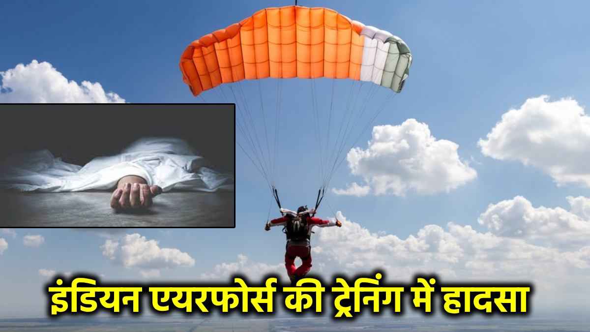 Indian Air Force के अफसर की दर्दनाक मौत, पैराशूट नहीं खुलने से आसमान से गिरा जमीन पर