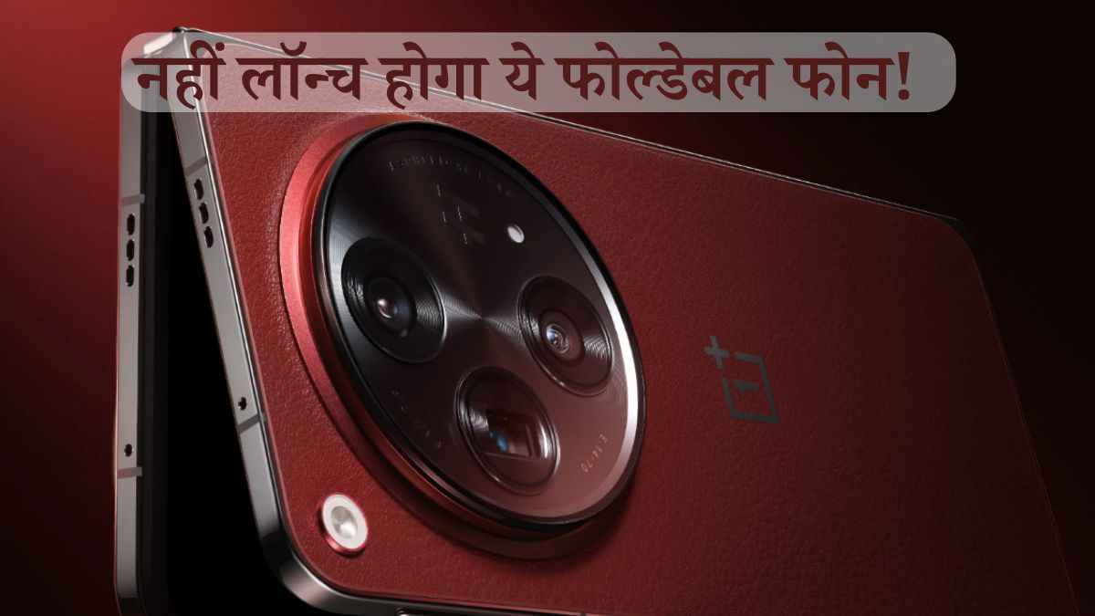 बुरी खबर! इस साल नहीं लॉन्च होगा OnePlus का ये प्रीमियम डिवाइस