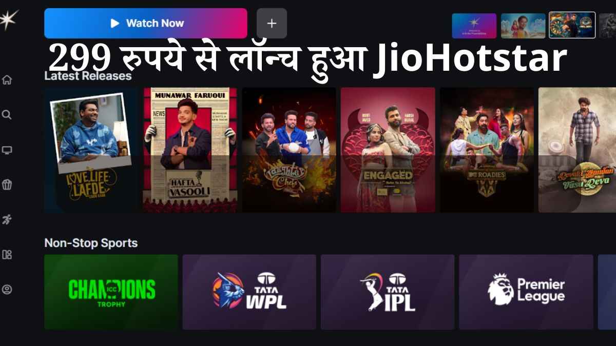 न Jio और न Disney Hotstar, ऐप मर्ज होते ही लॉन्च हुआ JioHotstar, ये हैं प्लान डिटेल