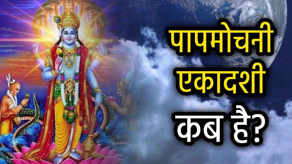 Papmochani Ekadashi 2025: मार्च में कब है पापमोचनी एकादशी? जानें व्रत की सही तारीख, महत्व, पारण का समय और पूजा विधि