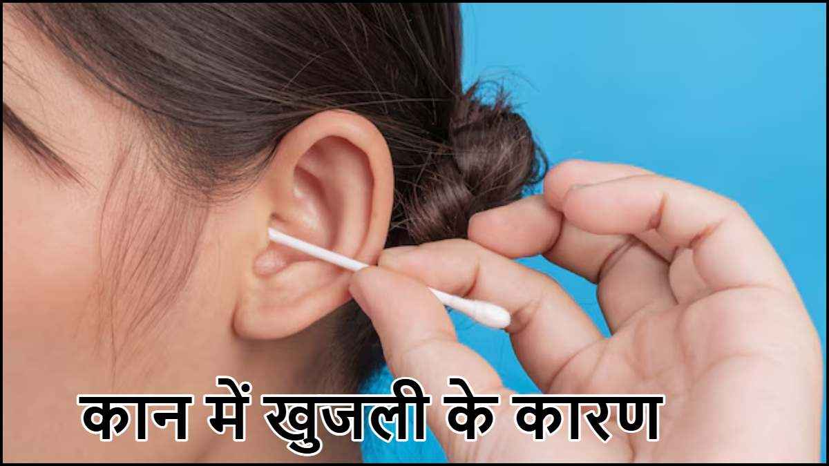 कानों में खुजली होना कोई बीमारी या नहीं? जानें क्या कहते हैं एक्सपर्ट