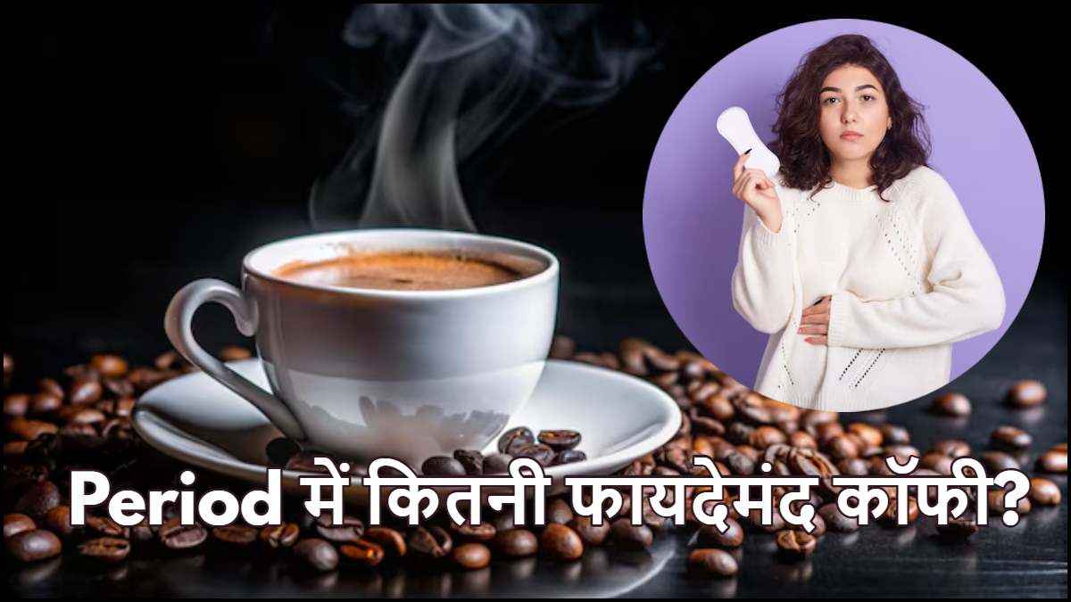 क्या पीरियड्स में कॉफी पीना सेफ है? डॉक्टर से जानें फायदे और नुकसान