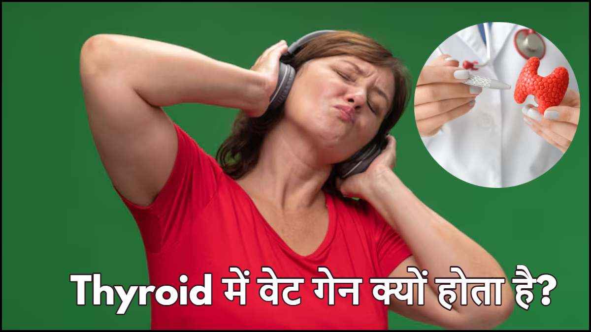 Thyroid में क्यों बढ़ता है वजन? एक्सपर्ट से जानें कम करने का उपाय