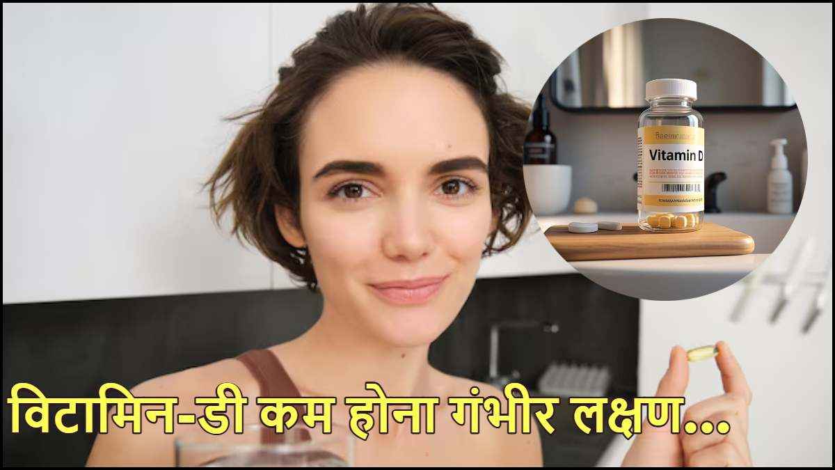 Vitamin-D Benefits: शहरी लोगों में होती है इस विटामिन की कमी, जानें क्या बोले डॉक्टर