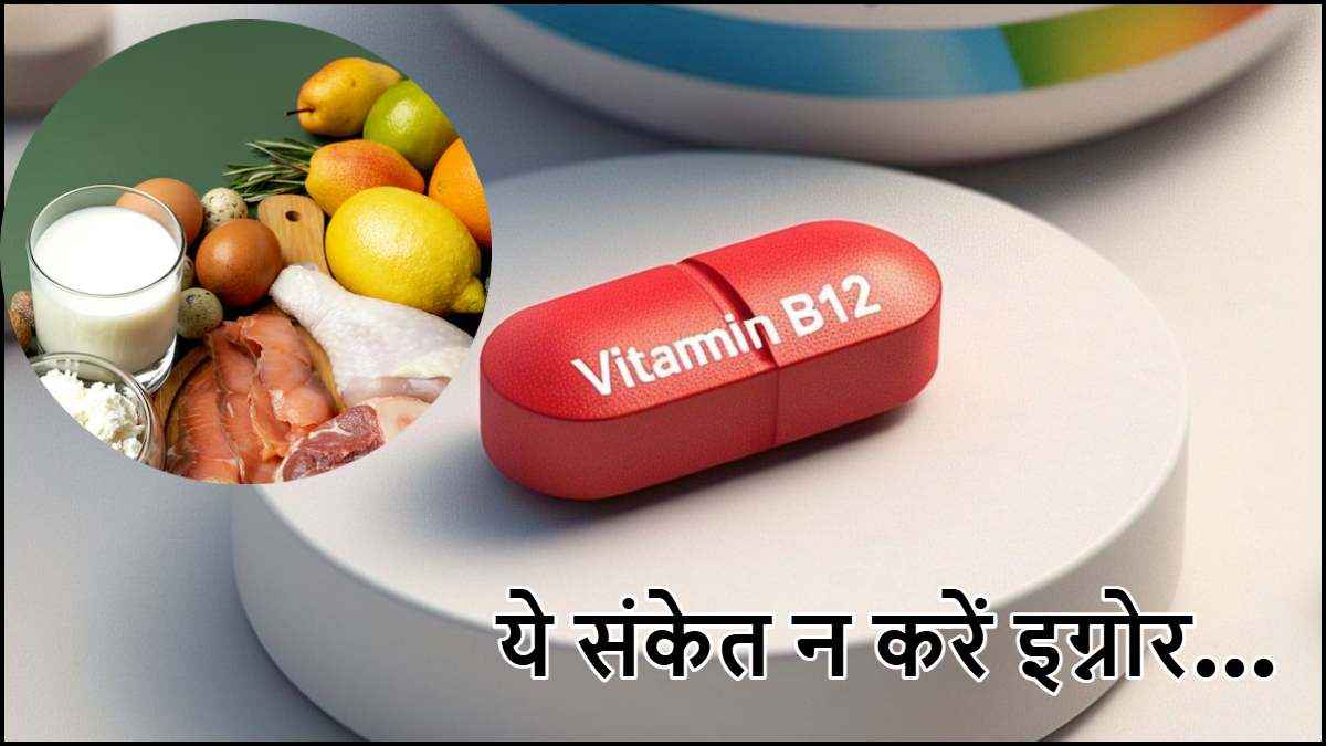 Vitamin B-12 Benefits: शरीर के लिए क्यों जरूरी यह विटामिन? जानें कम होने के नुकसान