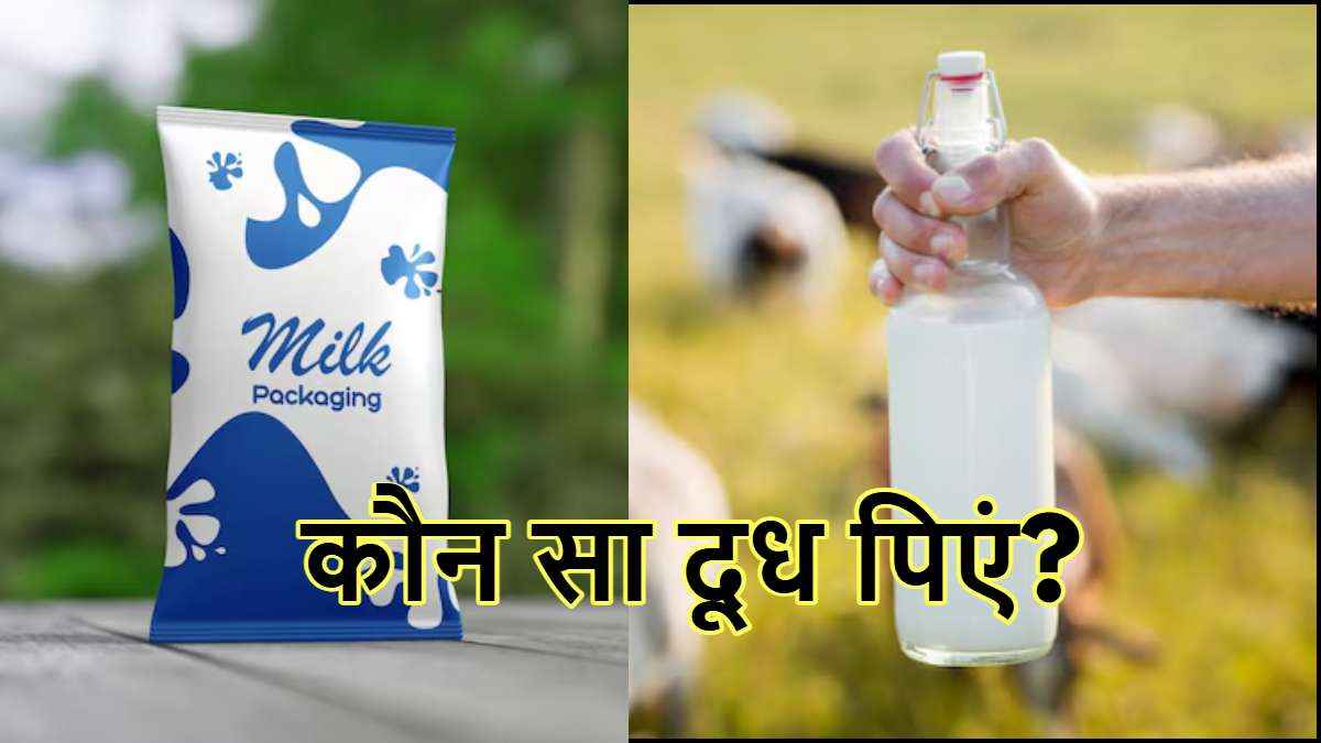 Milk Facts: दूध कच्चा पीना चाहिए या पाश्चराइज्ड? जानें कौन सा बेहतर