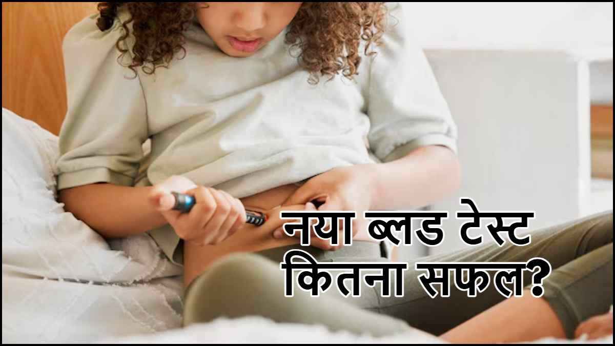 New Blood Test: बच्चे को डायबिटीज है या नहीं? बताएगा ये नया ब्लड टेस्ट
