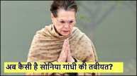 Sonia Gandhi heath Update