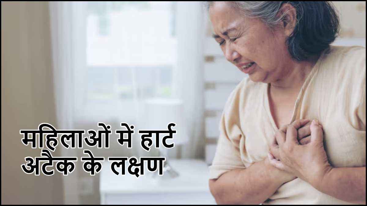 Heart Attack Signs: महिलाओं में दिखते हैं हार्ट अटैक के ये 5 संकेत, क्या कहती है रिपोर्ट
