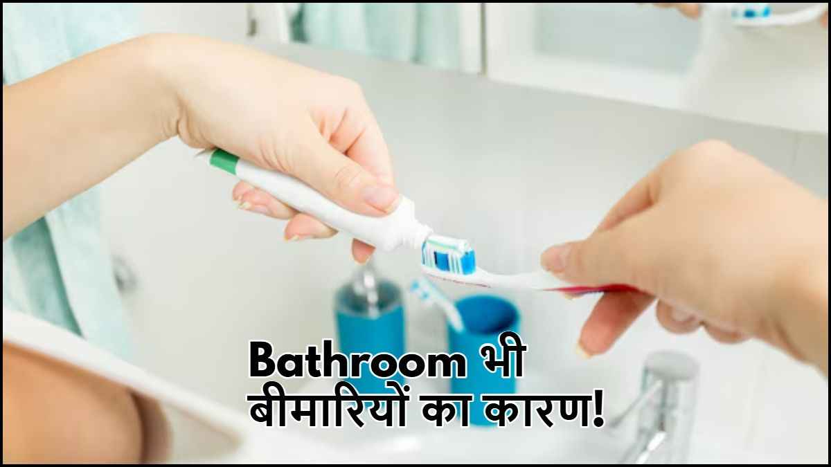 Toxic Bathroom Items:  बाथरूम में रखी ये 3 चीजें बन सकती हैं बीमारियों की वजह, डॉक्टर ने बताया