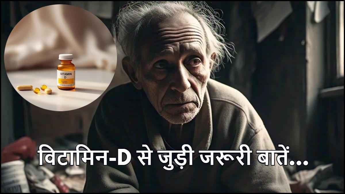 Vitamin-D की कमी को अनदेखा करना पड़ेगा भारी! डॉक्टर से जानें कारण और बचाव के उपाय