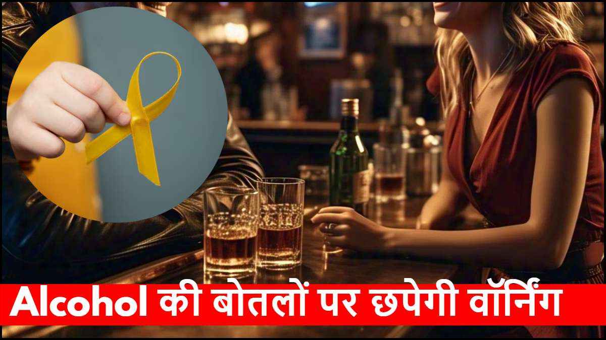 क्या शराब की बोतलों पर भी आएगा कैंसर का वॉर्निंग लेबल.... WHO ने की डिमांड