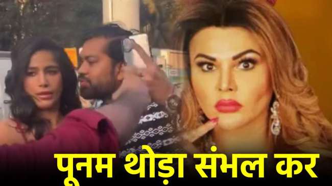 poonam pandey unknown person Attempt forcibly kiss Rakhi Sawant said Don't be afraid you can die and live poonam pandey