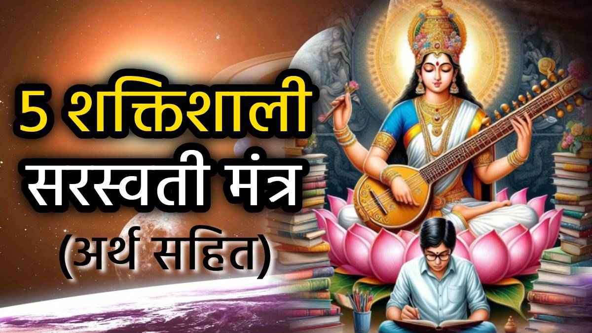 Saraswati Puja Mantra: बसंत पंचमी कल, इन 5 मंत्रों से करें मां सरस्वती की वंदना, मिटेगा अज्ञान का अंधकार!