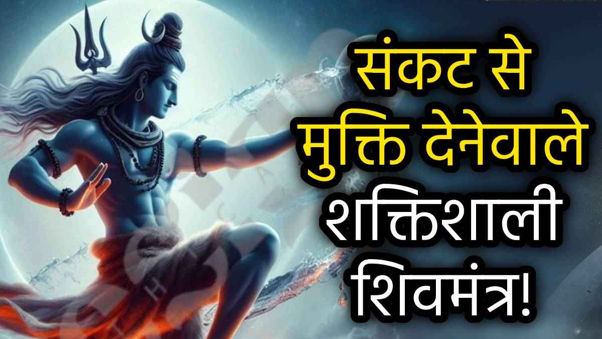 Shiva Mantra: महाशिवरात्रि पर करें इन 7 शक्तिशाली शिव मंत्र का जाप, बनने लगेंगे हर काम!