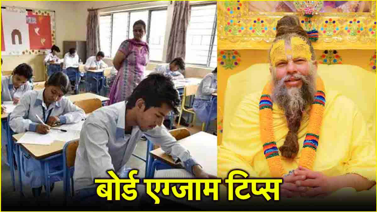 Board Exam Tips: प्रेमानंद महाराज ने छात्रों को दिया सफलता का मूल मंत्र, इस दिनचर्या से बोर्ड एग्जाम भी लगेंगे आसान