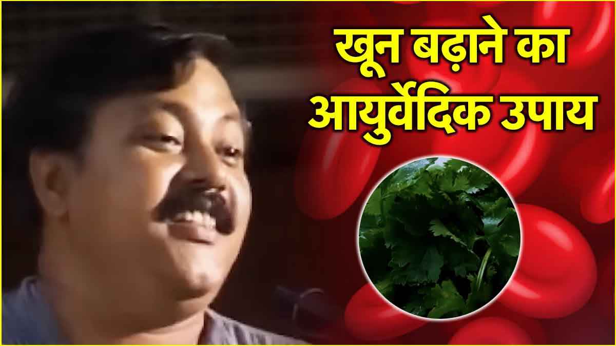 खून की कमी और थायराइड के लिए रामबाण है यह हरा पत्ता, राजीव दीक्षित से जानें इसके फायदे