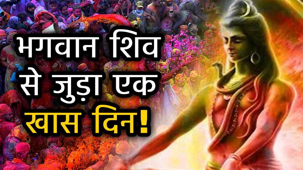 Rangbharai Ekadashi: रंगभरी एकादशी कब है, क्यों और कैसे मनाते हैं यह पर्व? जानें