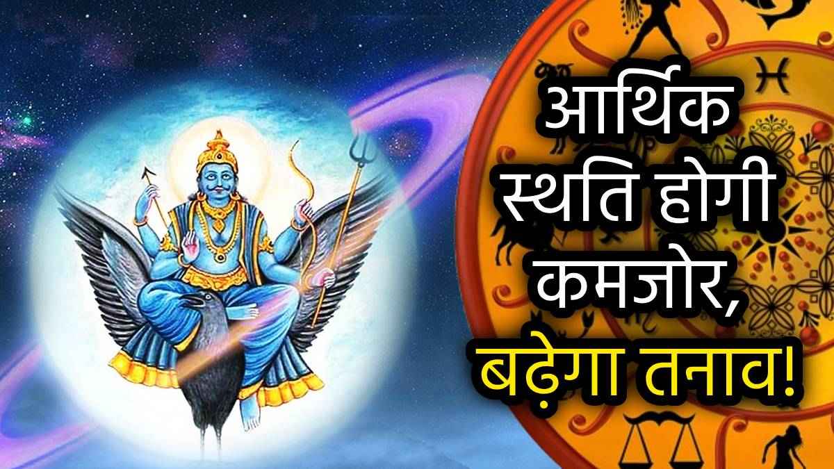 Shani Ast 2025: 28 फरवरी से शनि होंगे अस्त; व्यापार, नौकरी, शिक्षा और सेहत पर होंगे ये असर!