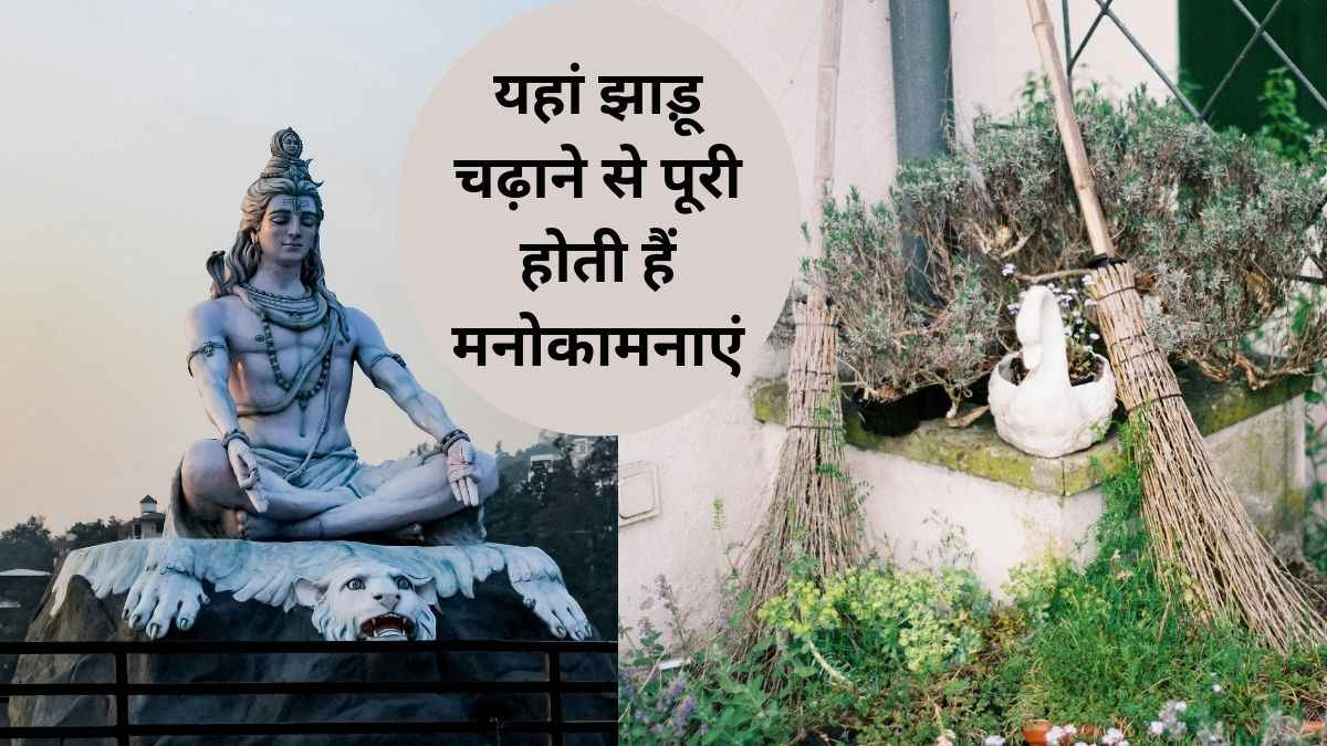 Shiv Mandir : यहां झाड़ू से प्रसन्न होते हैं महादेव, मिलती है स्किन डिजीज से मुक्ति!