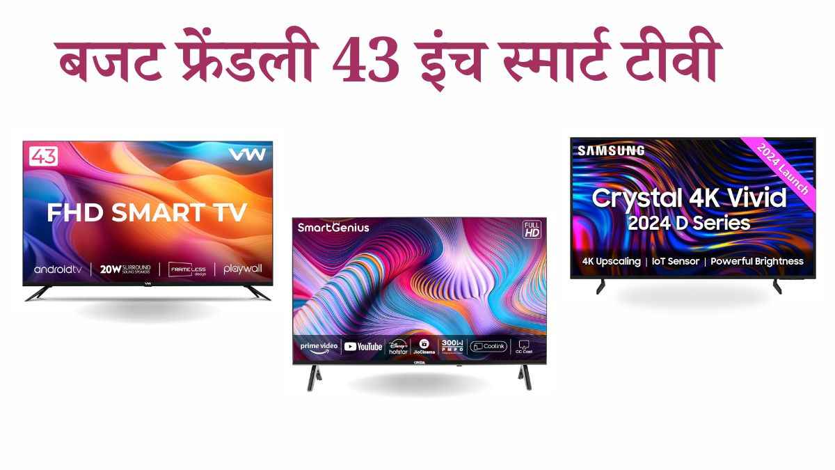 Smart TV जो देंगे होम थिएटर का मजा! कीमत 13999 रुपये से शुरू...