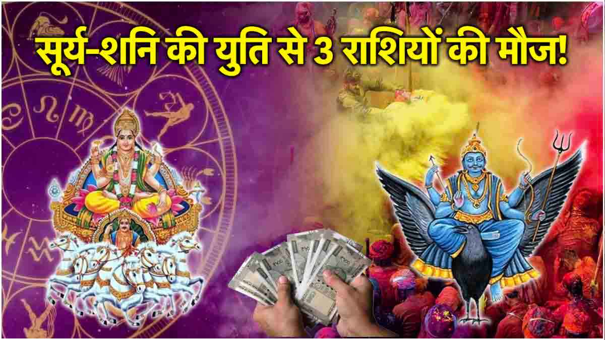 Surya Shani Yuti 2025: सूर्य और शनि की युति से 3 राशियों का चमकेगा भाग्य!